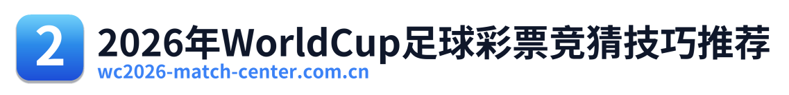 2026年WorldCup足球彩票竞猜技巧推荐 Logo